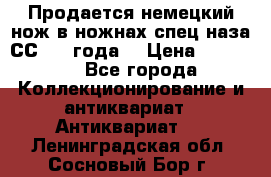 Продается немецкий нож в ножнах,спец.наза СС.1936года. › Цена ­ 25 000 - Все города Коллекционирование и антиквариат » Антиквариат   . Ленинградская обл.,Сосновый Бор г.